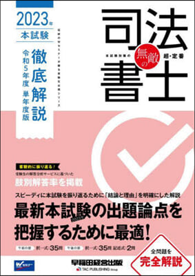 無敵の司法書士 本試驗徹底解說 2023年 令和5年度 單年度版