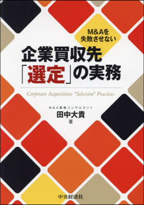 企業買收先「選定」の實務