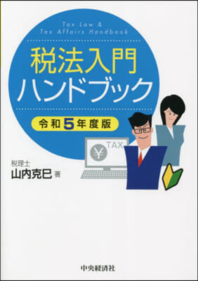 稅法入門ハンドブック 令和5年度版 