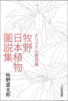 オリジナル普及版 牧野日本植物圖說集