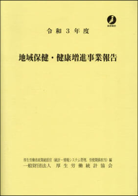 令3 地域保健.健康增進事業報告