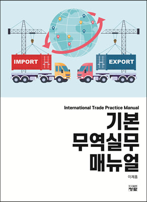 기본 무역실무 매뉴얼