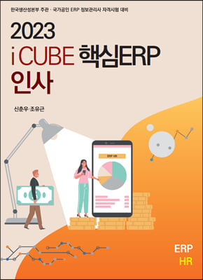 2023 iCUBE 핵심ERP 인사