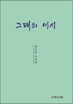 그대의 서시