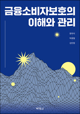 금융소비자보호의 이해와 관리