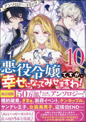 惡役令孃ですが,幸せになってみせますわ! アンソロジ-コミック 10