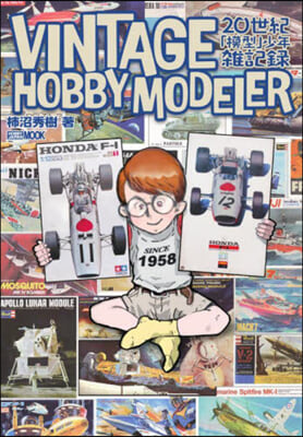 20世紀「模型」少年雜記錄