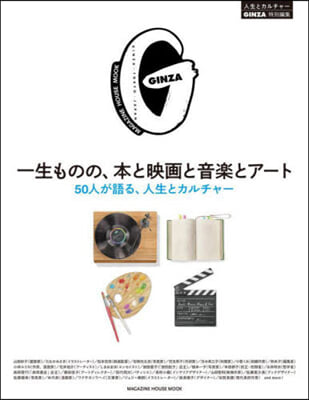 GINZA特別編集 一生ものの,本と映畵と音樂とア-ト
