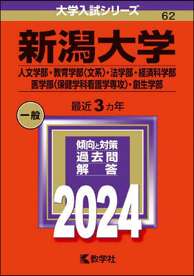 新潟大學 人文.敎育〈文系〉.法.經濟科