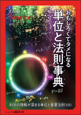 おもしろくてタメになる單位と法則事典