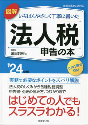 圖解 法人稅申告の本 2024年版 