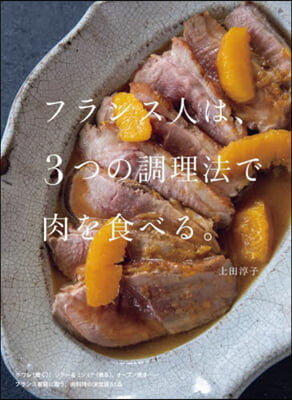 フランス人は,3つの調理法で肉を食べる。