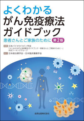 よくわかるがん免疫療法ガイドブック