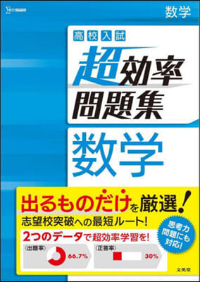 高校入試 超效率問題集 數學