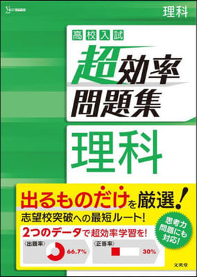 高校入試 超效率問題集 理科