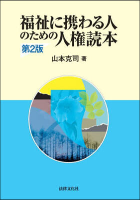 福祉に携わる人のための人權讀本