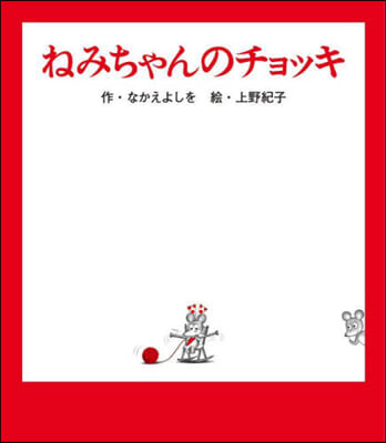 ねみちゃんのチョッキ