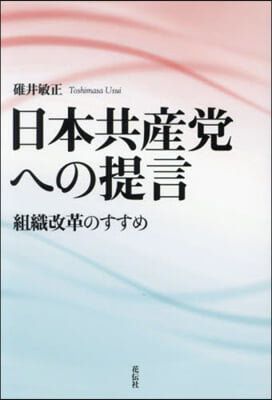 日本共産黨への提言