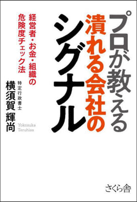 プロが敎える潰れる會社のシグナル