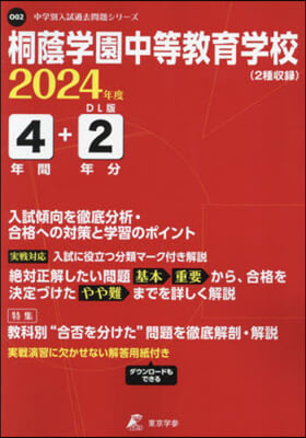 桐蔭學園中等敎育學校 4年間+2年分入試