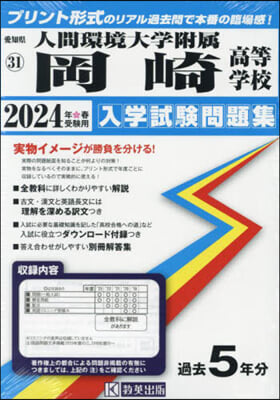 ’24 人間環境大學附屬岡崎高等學校