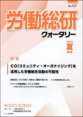 季刊 勞はたら總硏クォ-タリ- 127