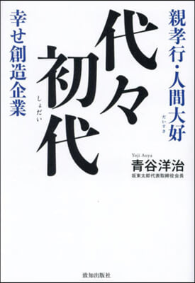 親孝行.人間大好幸せ創造企業 代代初代