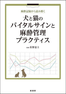 犬と猫のバイタルサインと麻醉管理プラクテ