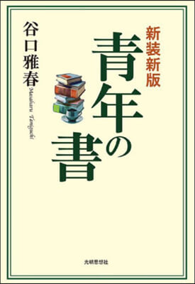 靑年の書