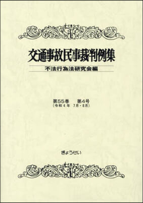 交通事故民事裁判例集 55－4
