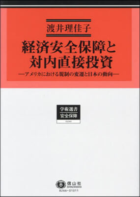 經濟安全保障と對內直接投資