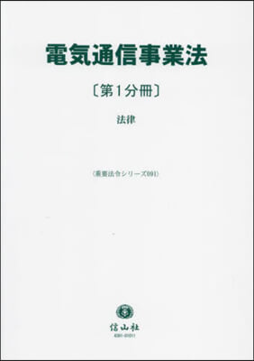 電氣通信事業法 1