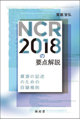 NCR2018の要点解說