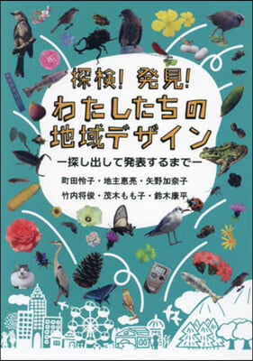 探檢!發見!わたしたちの地域デザイン