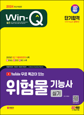 2024 SD에듀 유튜브 무료 특강이 있는 Win-Q 위험물기능사 실기 단기합격