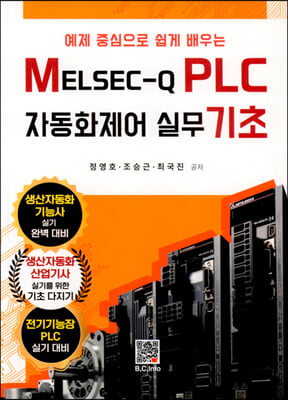 MELSEC-Q PLC 자동화제어 실무 기초