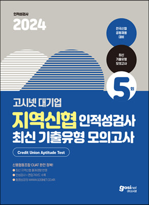 2024 고시넷 지역신협 인적성검사 최신기출유형 모의고사