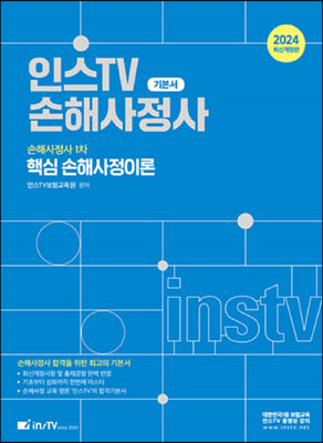 2024 인스TV 손해사정사 핵심 손해사정이론