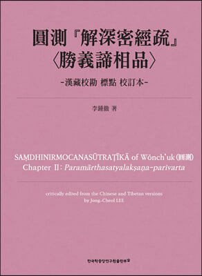 圓測 『解深密經疏』 〈勝義諦相品〉-漢藏校勘 標點 校訂本