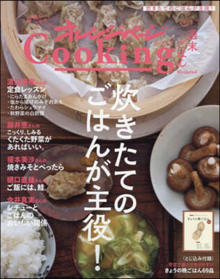 2023 オレンジペ-ジCooking週末