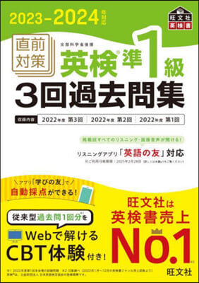 直前對策英檢準1級3回過去問集 2023-2024年對應 