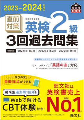 直前對策 英檢2級3回過去問集 2023-2024年對應 