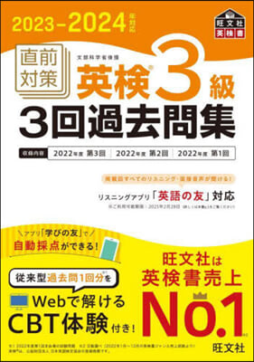 直前對策 英檢3級3回過去問集 2023-2024年對應