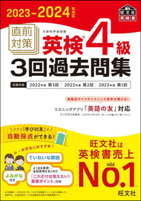 直前對策 英檢4級3回過去問集 2023-2024年對應