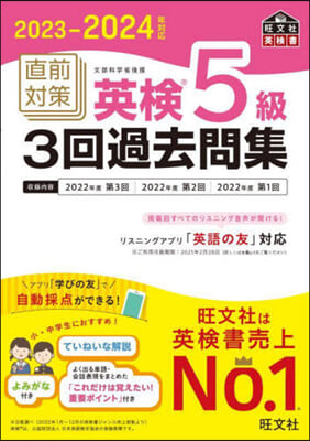 直前對策 英檢5級3回過去問集 2023-2024年對應 