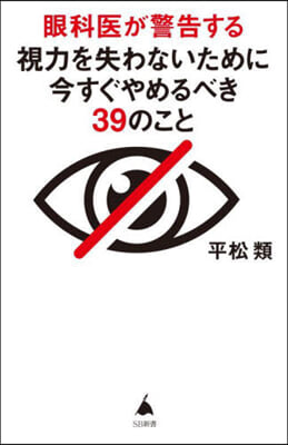 眼科醫が警告する視力を失わないために今す