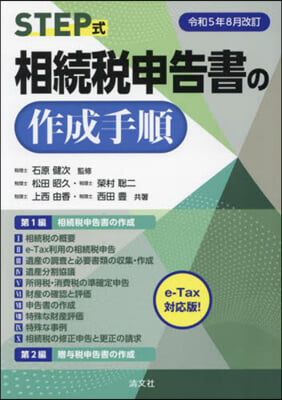 相續稅申告書の作成手順 令和5年8月改訂