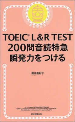 TOEIC L&R TEST200問音讀