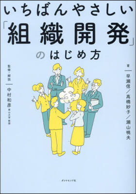 いちばんやさしい「組織開發」のはじめ方