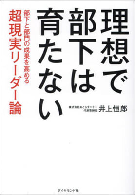 理想で部下は育たない